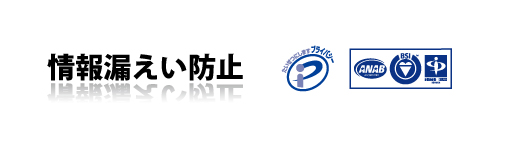 情報漏えいに注意