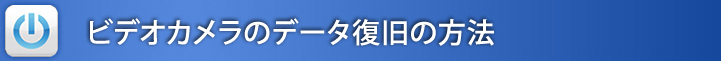 ビデオカメラのデータ復旧の方法